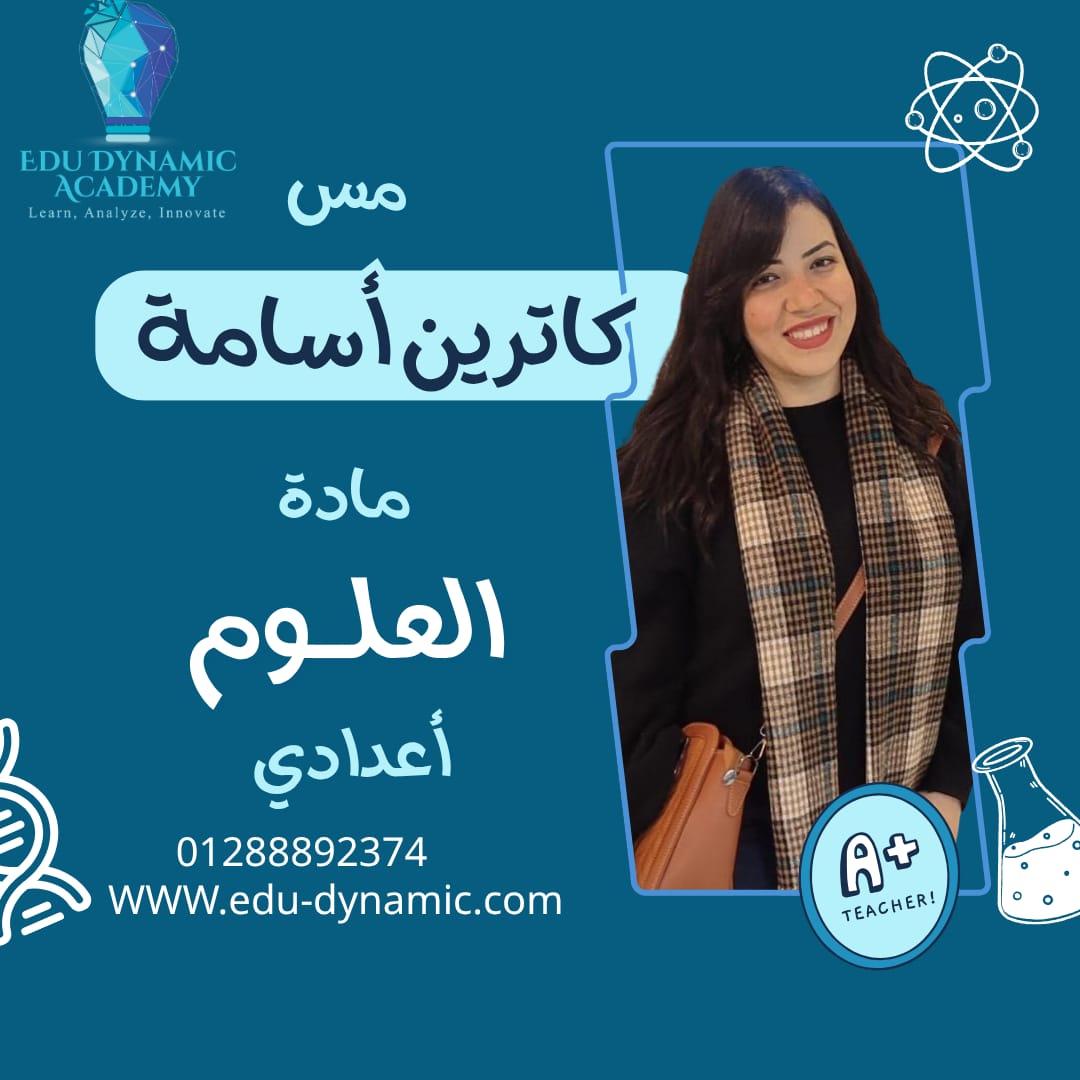 مس - كاترين اسامة - علوم - اولي ثانوي - حصة مجانية