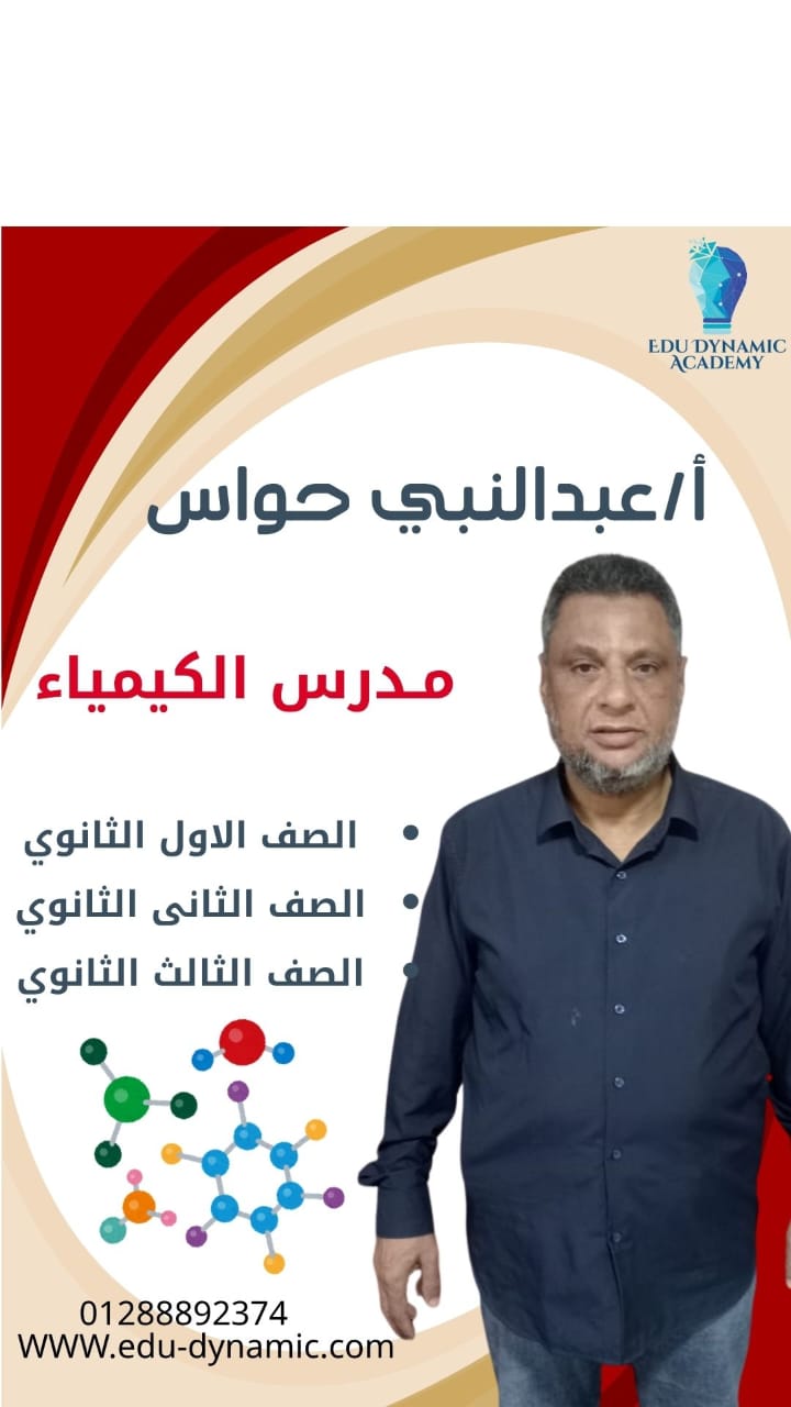 الكيمياء للصف الثالث الثانوي العام